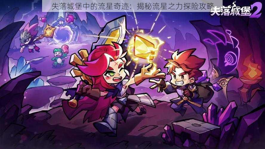 失落城堡中的流星奇迹:揭秘流星之力探险攻略