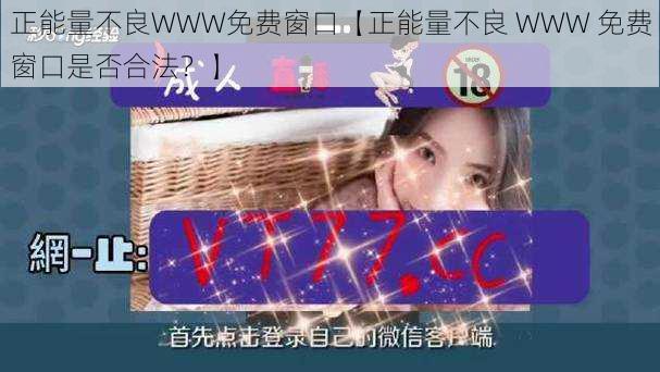 正能量不良WWW免费窗口【正能量不良 WWW 免费窗口是否合法?】