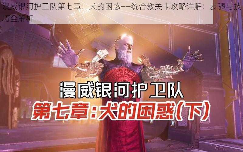漫威银河护卫队第七章:犬的困惑——统合教关卡攻略详解:步骤与技巧全解析