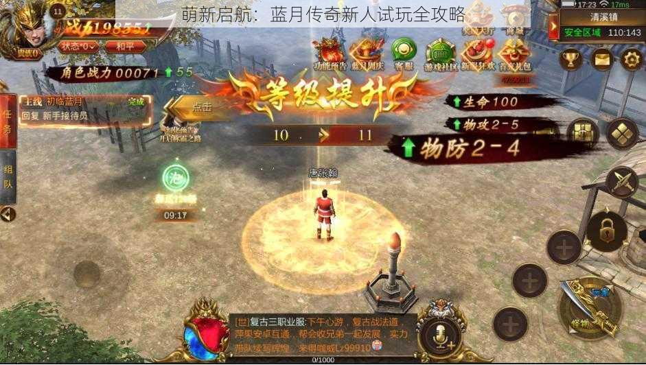 萌新启航:蓝月传奇新人试玩全攻略