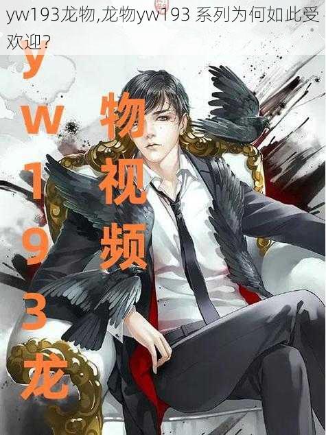 yw193龙物,龙物yw193 系列为何如此受欢迎?
