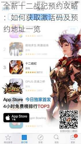全新十二战纪预约攻略:如何获取激活码及预约地址一览