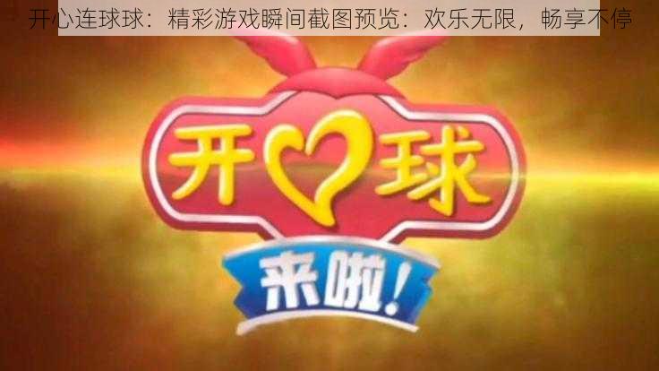 开心连球球:精彩游戏瞬间截图预览:欢乐无限,畅享不停