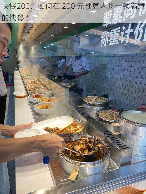 快餐200、如何在 200 元预算内吃一顿满意的快餐?