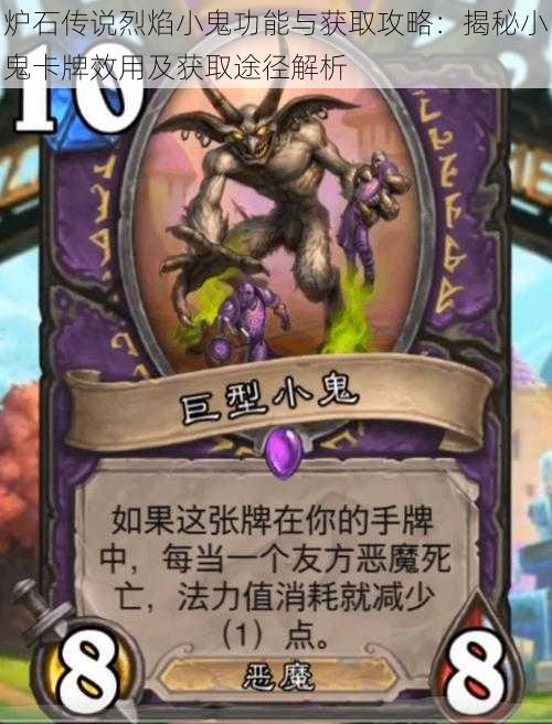 炉石传说烈焰小鬼功能与获取攻略:揭秘小鬼卡牌效用及获取途径解析