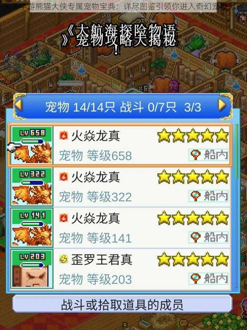 天下手游熊猫大侠专属宠物宝典:详尽图鉴引领你进入奇幻宠物世界