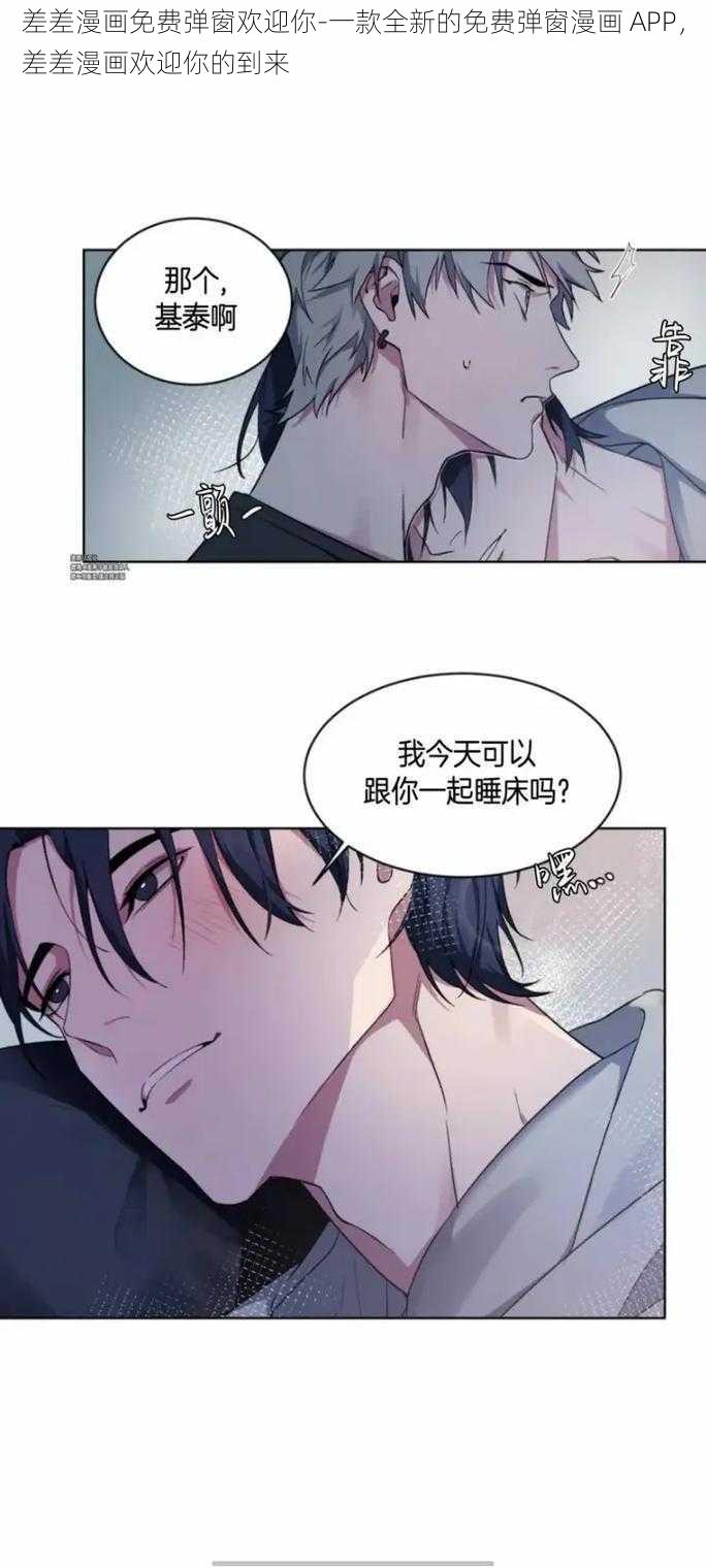差差漫画免费弹窗欢迎你-一款全新的免费弹窗漫画 APP,差差漫画欢迎你的到来