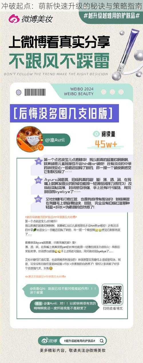 冲破起点:萌新快速升级的秘诀与策略指南