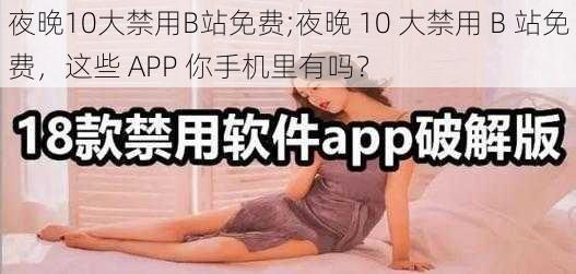 夜晚10大禁用B站免费;夜晚 10 大禁用 B 站免费,这些 APP 你手机里有吗?