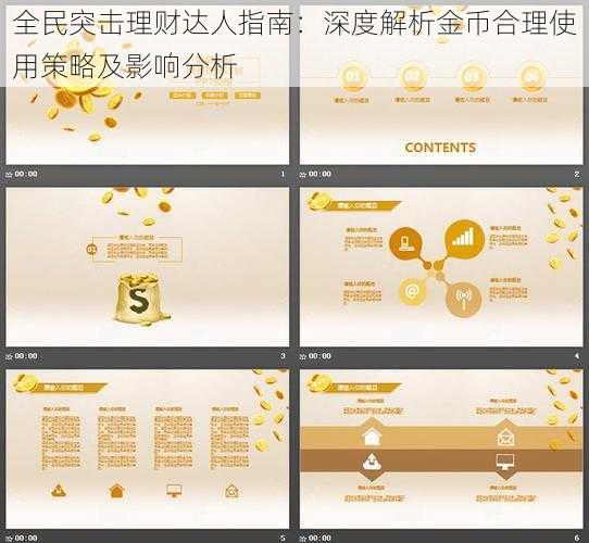全民突击理财达人指南:深度解析金币合理使用策略及影响分析