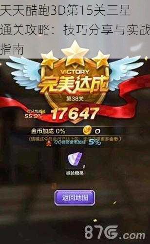 天天酷跑3D第15关三星通关攻略:技巧分享与实战指南