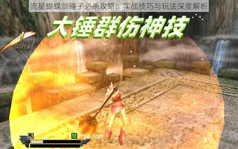 流星蝴蝶剑锤子必杀攻略:实战技巧与玩法深度解析