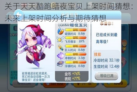 关于天天酷跑暗夜宝贝上架时间猜想:未来上架时间分析与期待猜想