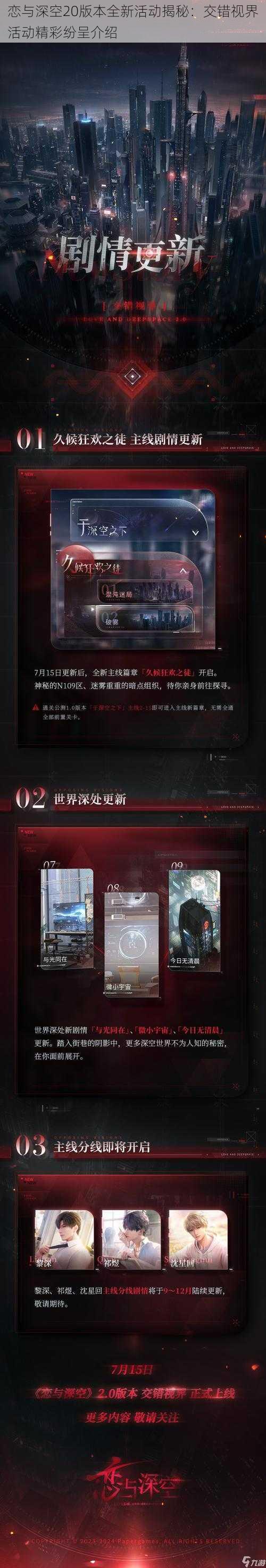 恋与深空20版本全新活动揭秘:交错视界活动精彩纷呈介绍