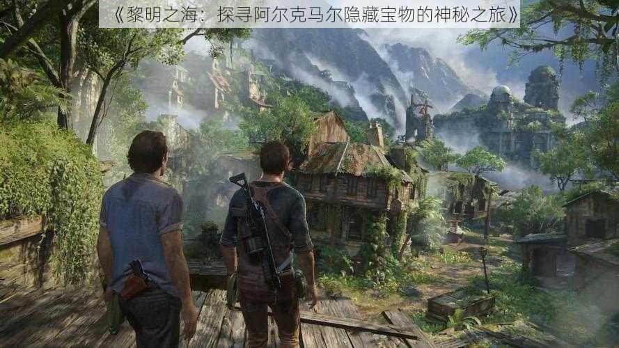 《黎明之海:探寻阿尔克马尔隐藏宝物的神秘之旅》