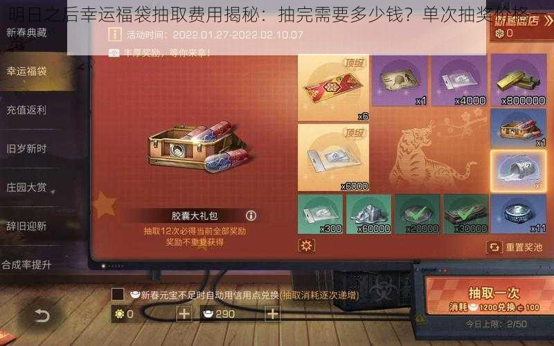 明日之后幸运福袋抽取费用揭秘:抽完需要多少钱?单次抽奖价格一览