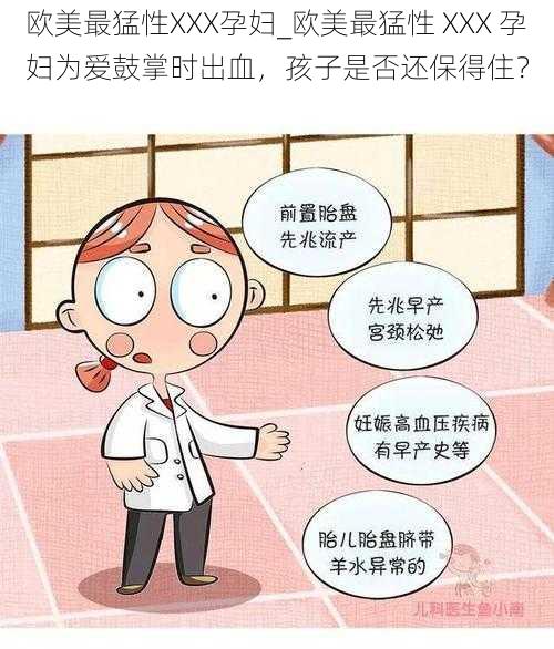 欧美最猛性XXX孕妇_欧美最猛性 XXX 孕妇为爱鼓掌时出血,孩子是否还保得住?