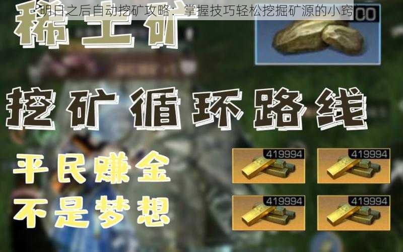明日之后自动挖矿攻略:掌握技巧轻松挖掘矿源的小窍门