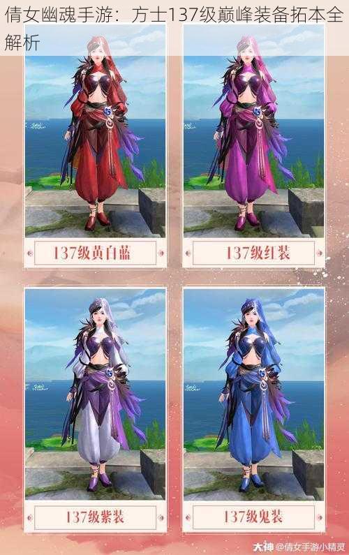 倩女幽魂手游:方士137级巅峰装备拓本全解析