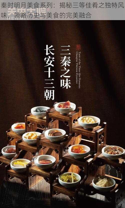 秦时明月美食系列:揭秘三等佳肴之独特风味,领略历史与美食的完美融合
