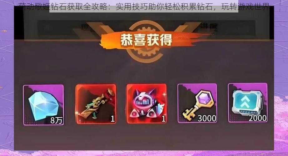 萌动歌姬钻石获取全攻略:实用技巧助你轻松积累钻石,玩转游戏世界