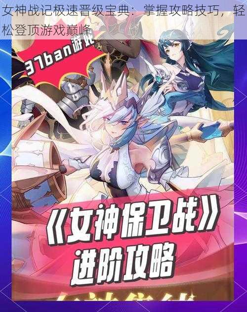 女神战记极速晋级宝典:掌握攻略技巧,轻松登顶游戏巅峰