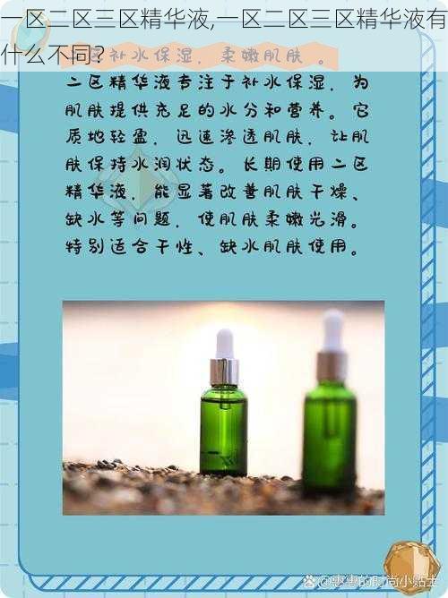 一区二区三区精华液,一区二区三区精华液有什么不同?
