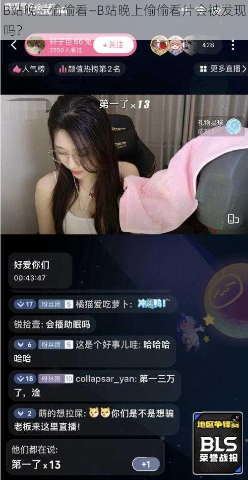B站晚上偷偷看—B站晚上偷偷看片会被发现吗?