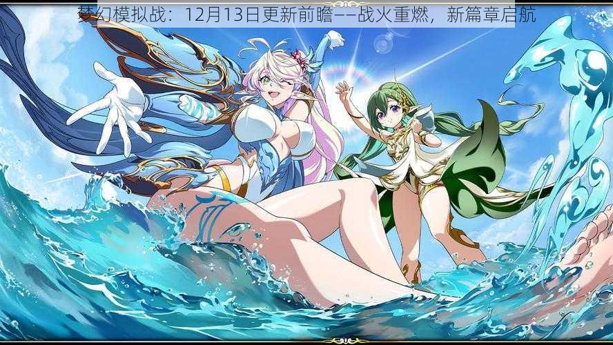 梦幻模拟战:12月13日更新前瞻——战火重燃,新篇章启航