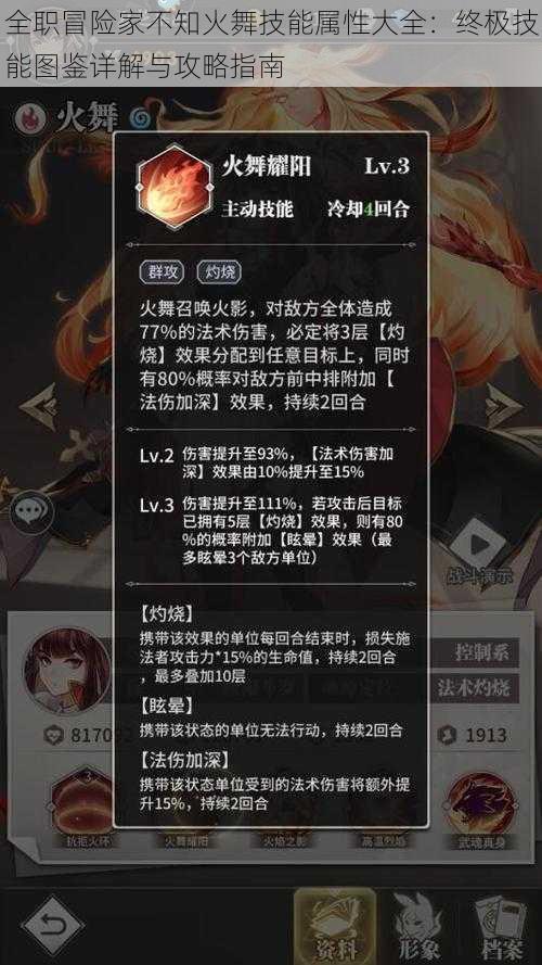 全职冒险家不知火舞技能属性大全:终极技能图鉴详解与攻略指南