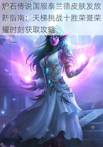 炉石传说国服泰兰德皮肤发放新指南:天梯挑战十胜荣誉荣耀时刻获取攻略