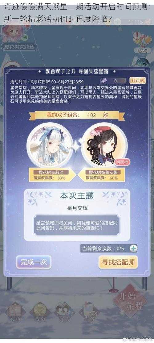 奇迹暖暖满天繁星二期活动开启时间预测:新一轮精彩活动何时再度降临?