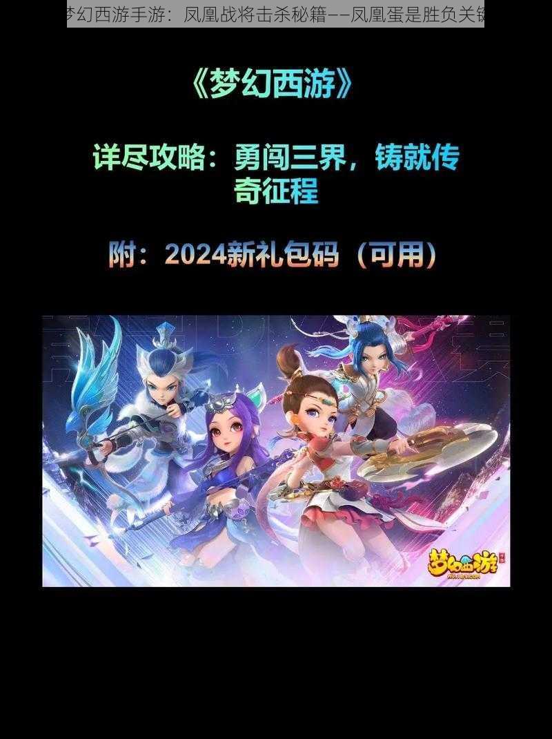 梦幻西游手游:凤凰战将击杀秘籍——凤凰蛋是胜负关键
