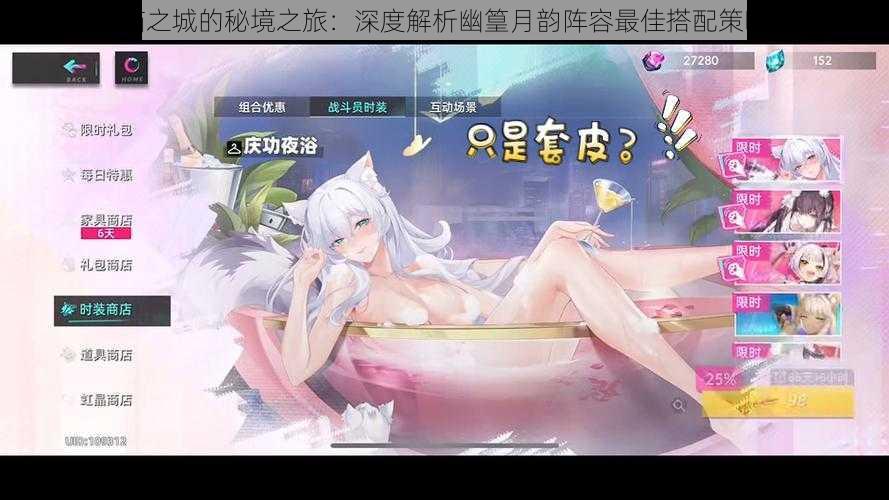 猫之城的秘境之旅:深度解析幽篁月韵阵容最佳搭配策略