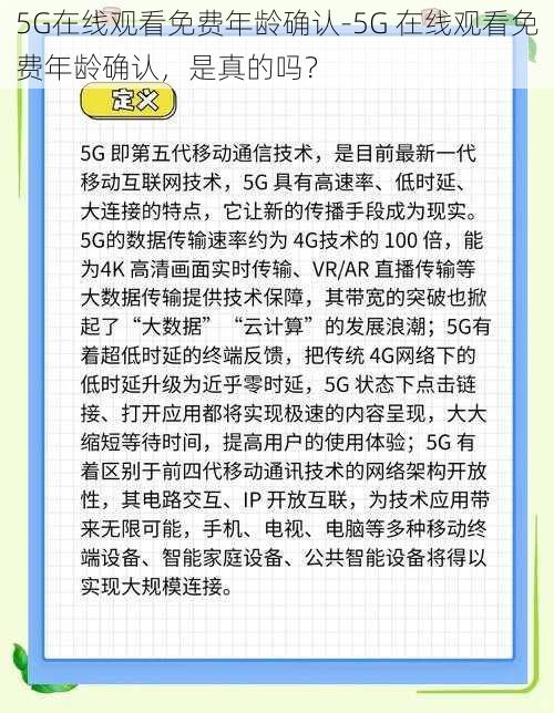 5G在线观看免费年龄确认-5G 在线观看免费年龄确认,是真的吗?