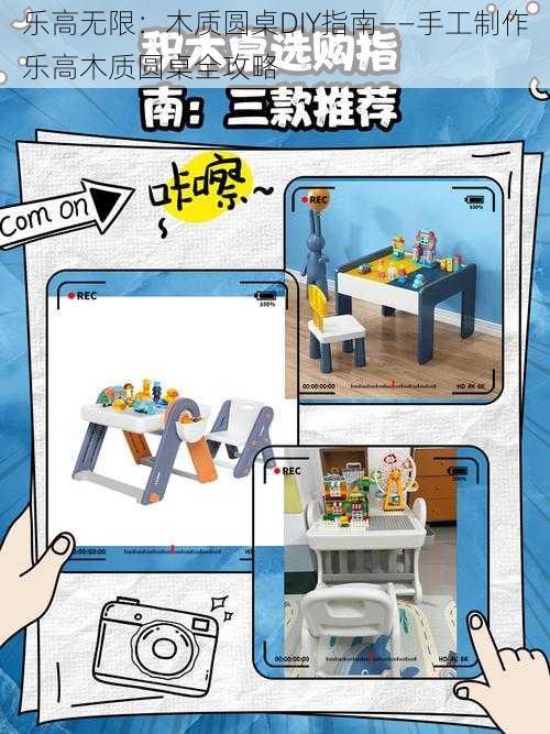 乐高无限:木质圆桌DIY指南——手工制作乐高木质圆桌全攻略