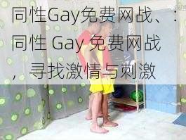同性Gay免费网战、:同性 Gay 免费网战,寻找激情与刺激