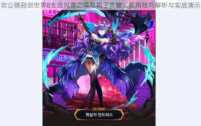 坎公骑冠剑世界8支线风雪之境推箱子攻略:实用技巧解析与实战演示