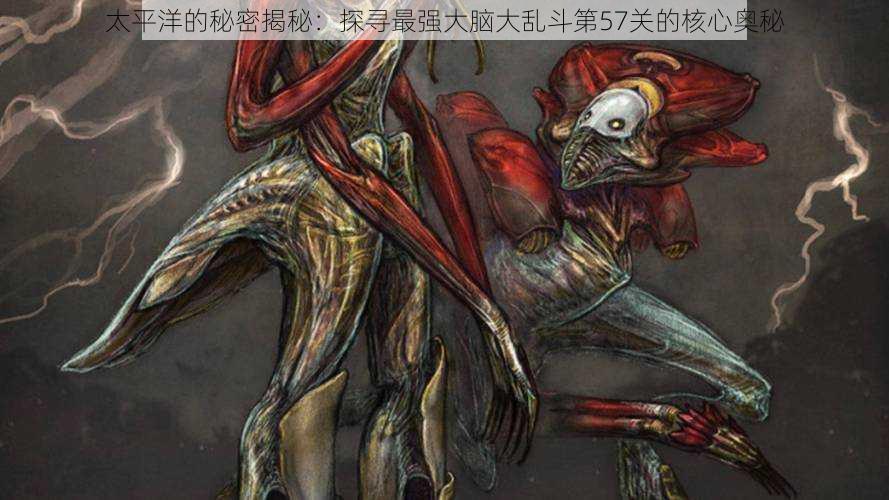 太平洋的秘密揭秘:探寻最强大脑大乱斗第57关的核心奥秘