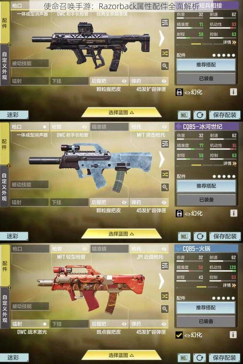 使命召唤手游:Razorback属性配件全面解析