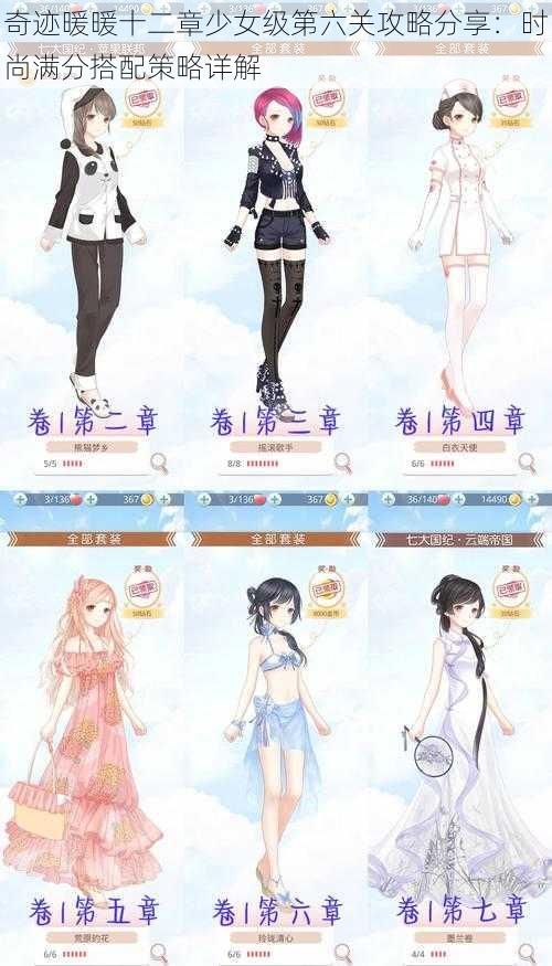 奇迹暖暖十二章少女级第六关攻略分享:时尚满分搭配策略详解