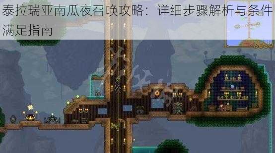 泰拉瑞亚南瓜夜召唤攻略:详细步骤解析与条件满足指南