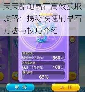 天天酷跑晶石高效获取攻略:揭秘快速刷晶石方法与技巧介绍