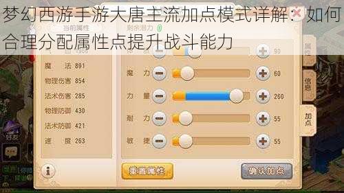 梦幻西游手游大唐主流加点模式详解:如何合理分配属性点提升战斗能力