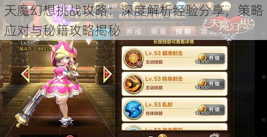 天魔幻想挑战攻略:深度解析经验分享,策略应对与秘籍攻略揭秘