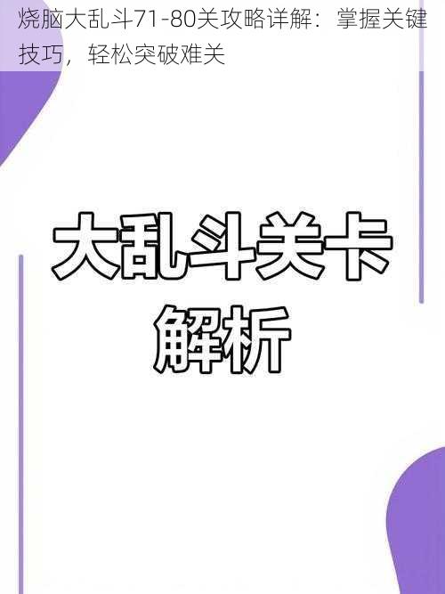 烧脑大乱斗71-80关攻略详解:掌握关键技巧,轻松突破难关
