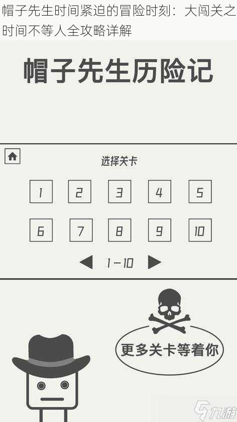 帽子先生时间紧迫的冒险时刻:大闯关之时间不等人全攻略详解
