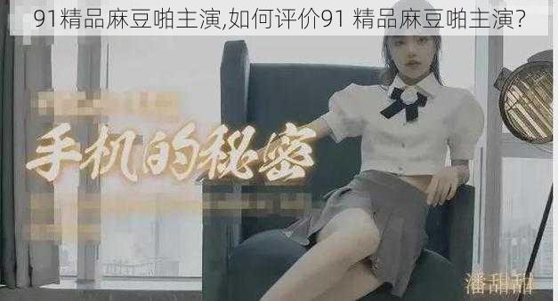 91精品麻豆啪主演,如何评价91 精品麻豆啪主演?