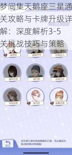 梦间集天鹅座三星通关攻略与卡牌升级详解:深度解析3-5关挑战技巧与策略