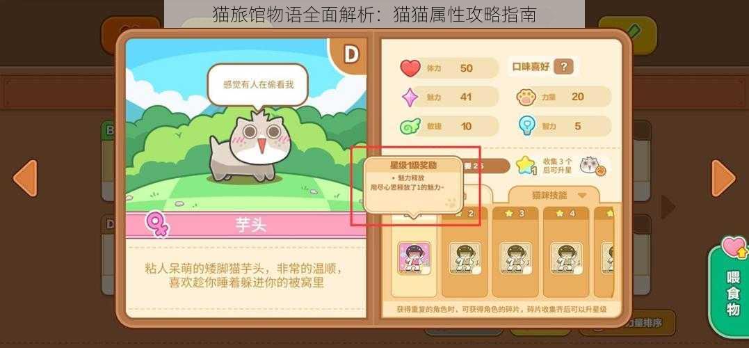 猫旅馆物语全面解析:猫猫属性攻略指南
